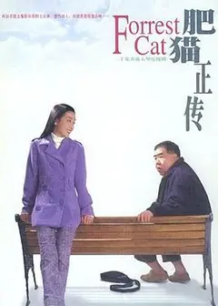 肥猫正传粤语1997