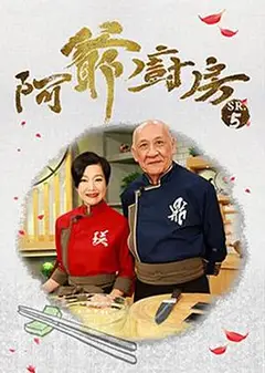 阿爷厨房第五季粤语