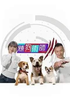 炼狗术师3粤语