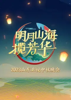 2023东方卫视中秋晚会