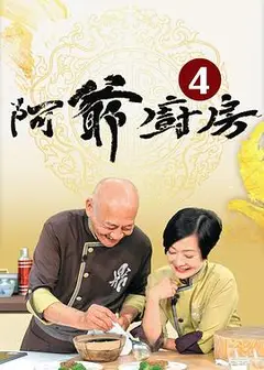 阿爷厨房第四季粤语