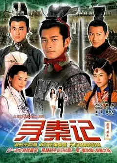 寻秦记（2001）